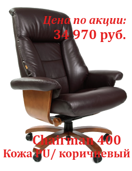 Супер цены кресло Chairman 400 в ноябре