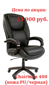 Супер цены кресло CH 408 в сентябре