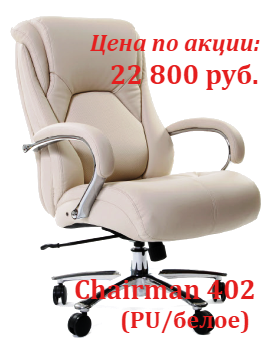 Супер цены кресло Chairman 402 в ноябре