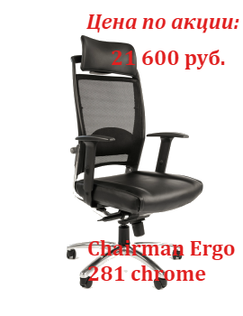 Супер цены кресло CH Ergo 281 chrome в октябре