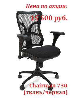 Супер цены кресло Chairman 730 в ноябре