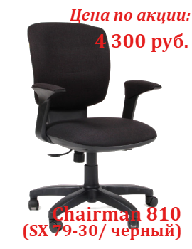Супер цены кресло Chairman 810 в ноябре