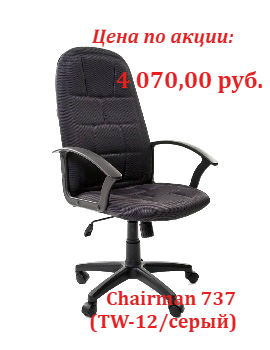 Супер цены кресло CH 737 в сентябре