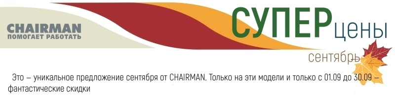 Суперцены на популярные модели офисных кресел Chairman Суперцены на популярные модели офисных кресел Chairman