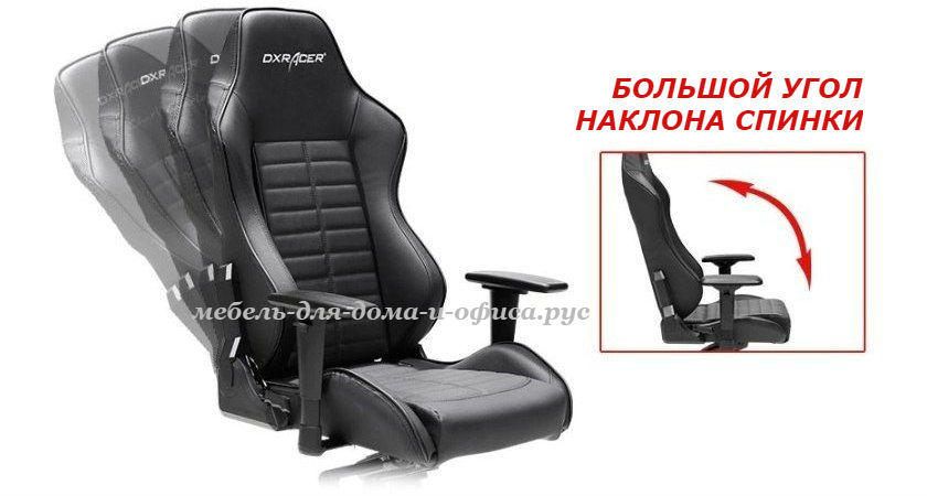 Большой угол наклона кресла DXRacer OH/DJ133/N